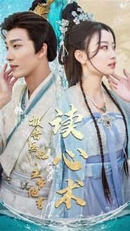 报告医妃，王爷有读心术 - 爽文短剧 (2023) 海报