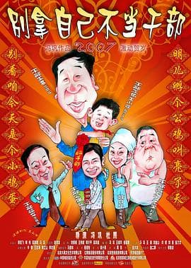 别拿自己不当干部 - 喜剧片 (2007) 海报
