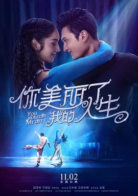 你美丽了我的人生 - 爱情片 (2018) 海报