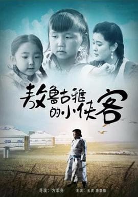 敖鲁古雅的小侠客 - 剧情片 (2016) 海报