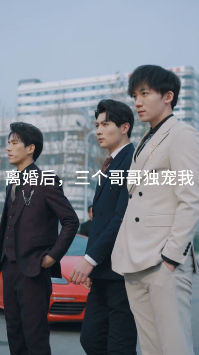 离婚后，三个哥哥独宠我 - 爽文短剧 (2023) 海报