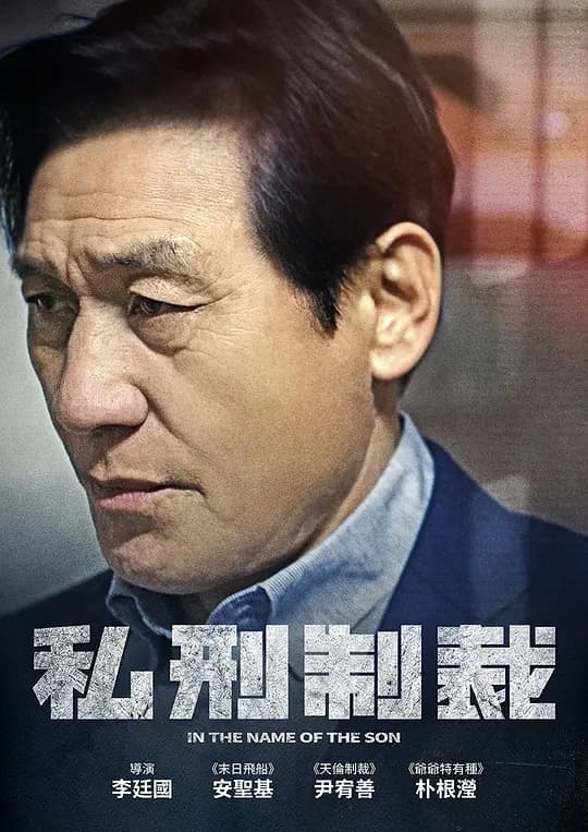私刑制裁【影视解说】 - 影视解说 (2014) 海报