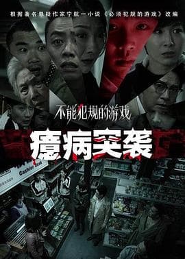 不能犯规的游戏之癔病突袭 - 剧情片 (2021) 海报