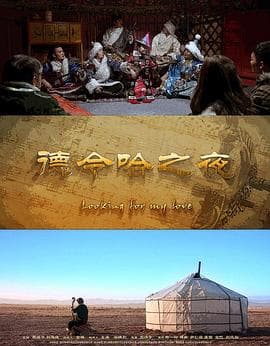 德令哈之夜 - 剧情片 (2015) 海报