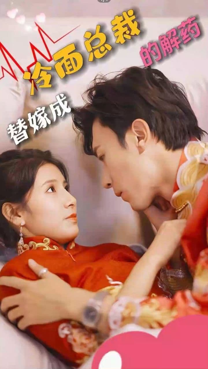 替嫁成冷面总裁的解药 - 爽文短剧 (2023) 海报