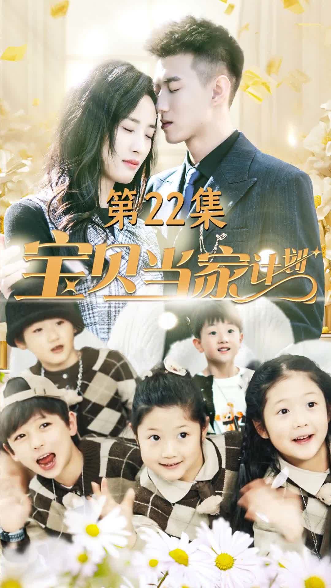 宝贝当家计划 - 爽文短剧 (2023) 海报