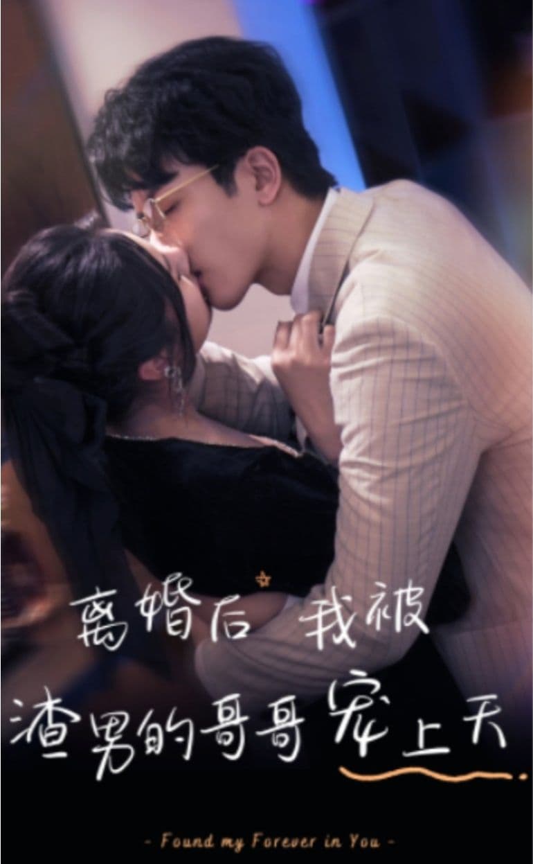 离婚后，我被渣男的哥哥宠上天 - 爽文短剧 (2023) 海报