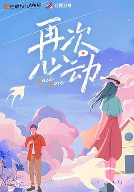再次心动 - 大陆综艺 (2024) 海报