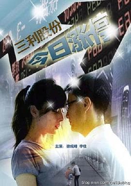 三利股份今日涨停 - 剧情片 (2010) 海报