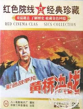 黄桥决战 - 战争片 (1985) 海报