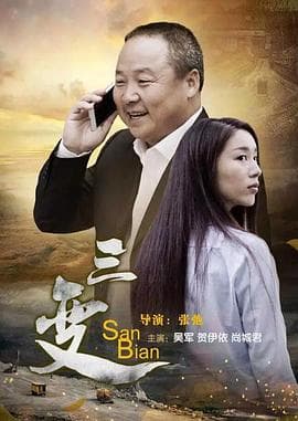 三变 - 剧情片 (2017) 海报