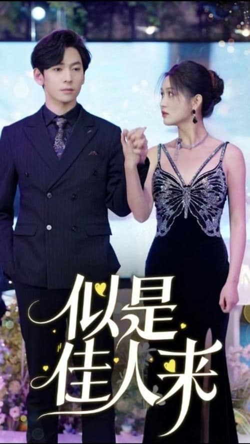 似是佳人来 - 爽文短剧 (2023) 海报