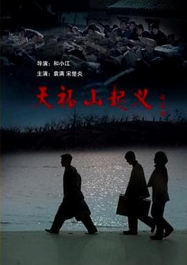 天福山起义 - 战争片 (2017) 海报