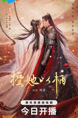 授她以柄 - 国产剧 (2024) 海报