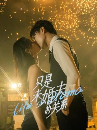 只是未婚夫的关系 - 国产剧 (2024) 海报