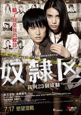 奴隶区：我和我的23个奴隶 - 恐怖片 (2014) 海报