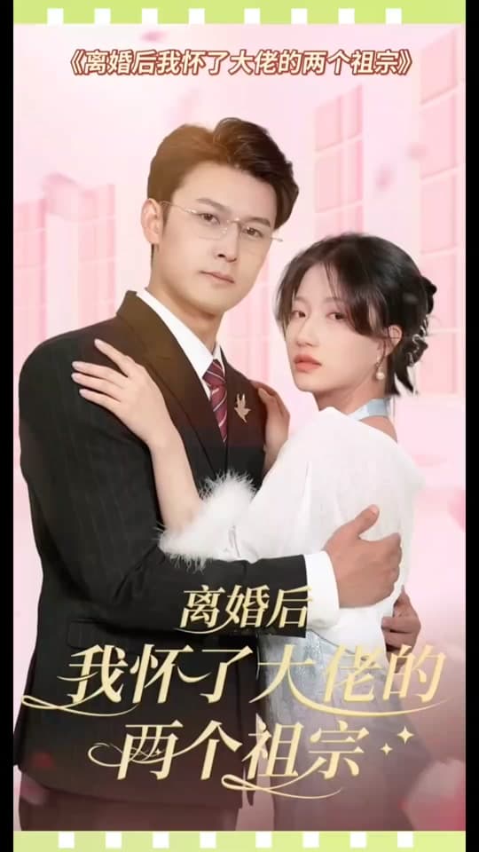 离婚后，我怀了大佬的两个祖宗 - 爽文短剧 (2023) 海报