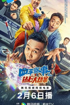 四平警事之钻石大劫案 - 喜剧片 (2024) 海报
