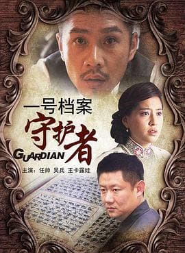 一号档案守护者 - 剧情片 (2011) 海报