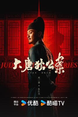 大唐狄公案 - 国产剧 (2024) 海报