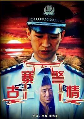 古寨警情 - 剧情片 (2017) 海报
