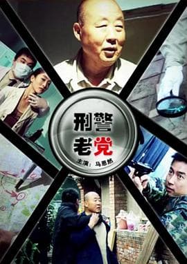 刑警老党 - 剧情片 (2008) 海报