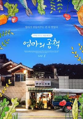 妈妈的笔记本 - 剧情片 (2018) 海报