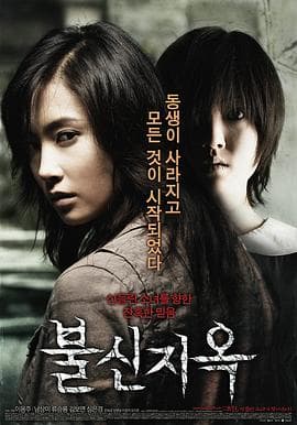 不信地狱 - 恐怖片 (2009) 海报