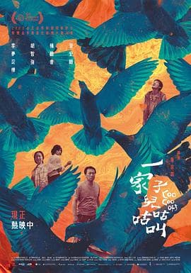 一家子儿咕咕叫 - 剧情片 (2022) 海报