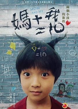 妈妈加我等于十 - 剧情片 (2019) 海报