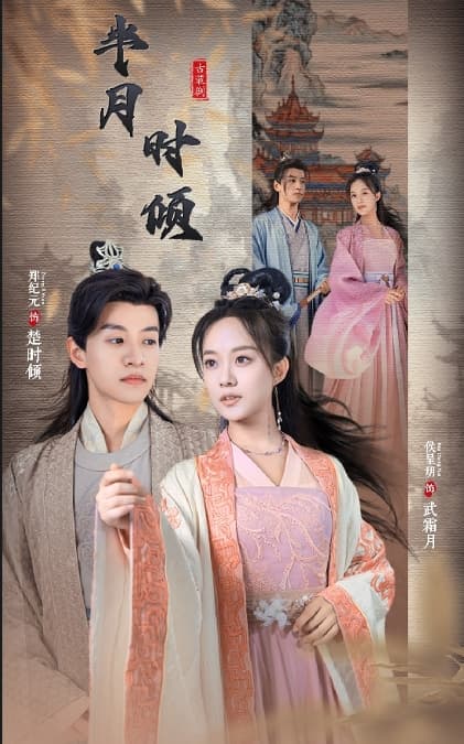 半月时倾 - 爽文短剧 (2023) 海报