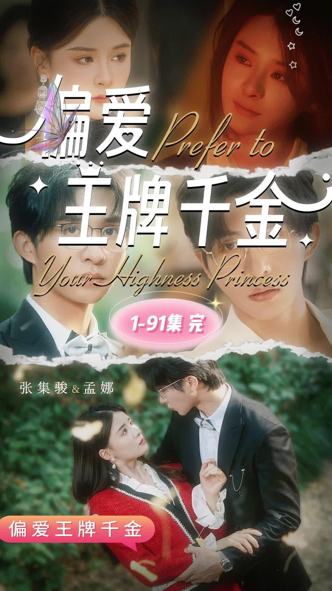 偏爱王牌千金 - 爽文短剧 (2023) 海报