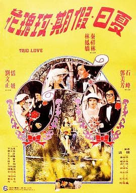 夏日假期玫瑰花 - 喜剧片 (1976) 海报