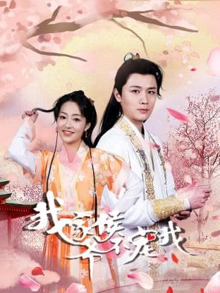 我家侯爷不宠我 - 国产剧 (2023) 海报