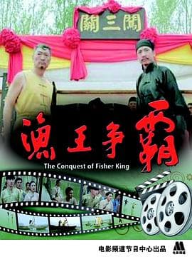 渔王争霸 - 剧情片 (2014) 海报
