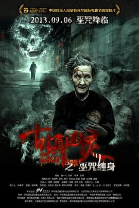 古镇凶灵之巫咒缠身 - 恐怖片 (2013) 海报