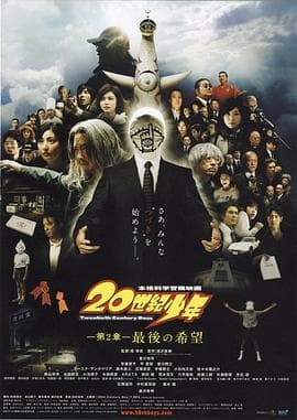 20世纪少年：第二部最后的希望 - 剧情片 (2009) 海报