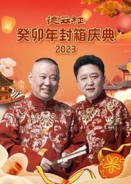德云社癸卯年封箱庆典 - 大陆综艺 (2024) 海报
