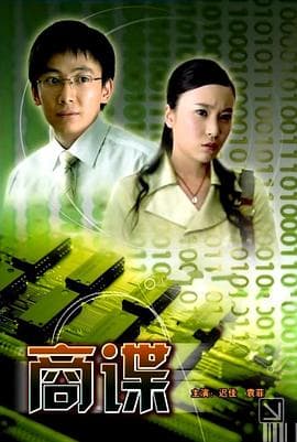 商谍 - 剧情片 (2007) 海报