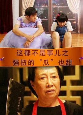 这都不是事儿之强扭的“瓜”也甜 - 喜剧片 (2016) 海报