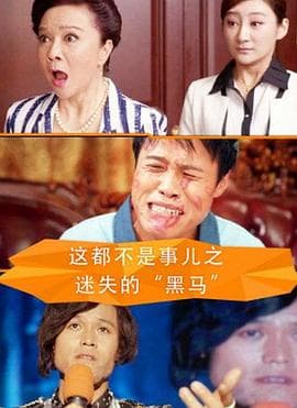 这都不是事儿之迷失的“黑马” - 剧情片 (2016) 海报