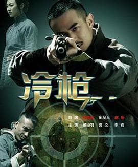 冷枪 - 战争片 (2014) 海报