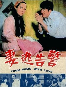 警告逃妻 - 喜剧片 (1970) 海报