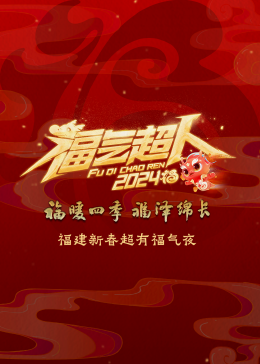 2024福建新春超有福气夜 - 大陆综艺 (2024) 海报