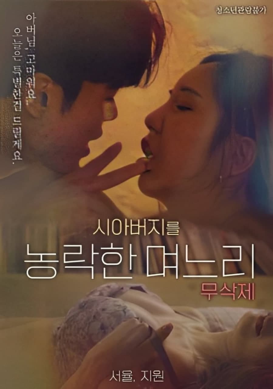 与公公偷腥的儿媳 - 韩国伦理 (2023) 海报