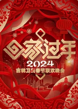 2024吉林春晚 - 大陆综艺 (2024) 海报