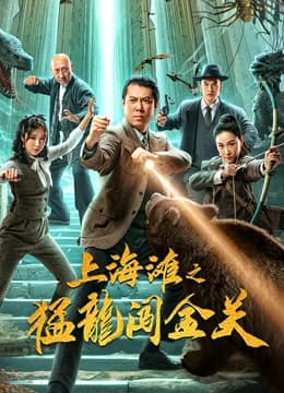 上海滩之猛龙闯金关 - 动作片 (2024) 海报