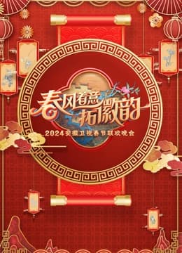 2024安徽春晚 - 大陆综艺 (2024) 海报