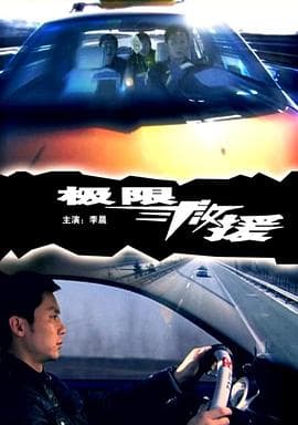 极限救援 - 剧情片 (2008) 海报