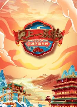 2024山西春晚 - 大陆综艺 (2024) 海报